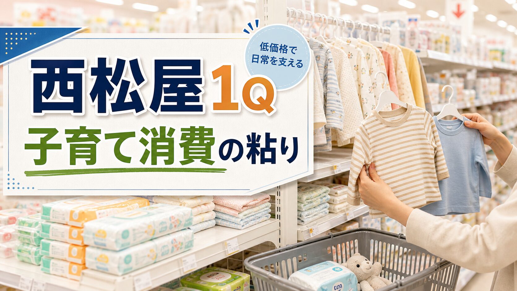西松屋の第1四半期決算と子育て消費を示す実写寄りアイキャッチ