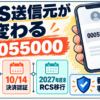 KDDIのSMS送信元00055000への変更、au IDと決済認証の開始日、RCS移行予定を示す日本語の情報図解