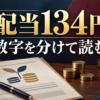配当134円と数字を分けて読むという日本語見出し、カレンダー、書類、硬貨を配した金融ニュース風の編集ビジュアル