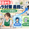 明るい店舗カウンターと相談・方針周知・現場支援の流れを示す、10月1日開始のカスタマーハラスメント対策義務化の情報図解
