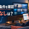 日本の動画配信サービスの契約条件と広告なし表示を確認する視聴者の編集ビジュアル