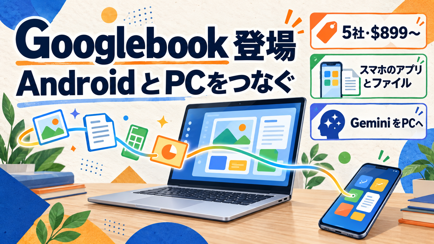 GooglebookがAndroidスマホのアプリとファイルをノートPCにつなぐ仕組みを示す日本語見出し入りの図解
