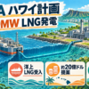 JERAのハワイ計画で洋上LNG受入設備から約500MWの発電所へ燃料を送る流れを示す日本語見出し入り図解