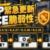PHP緊急更新のRCE脆弱性と修正版4系統、管理者確認から動作確認までの流れを示すサーバー運用図