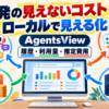 AgentsViewでAI開発の見えないコストをローカルで見える化し、履歴・利用量・推定費用を確認する情報図解