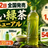 濃い緑茶のリニューアル、10月12日全国発売、1日1050mlの目安、650mlと300mlの容量を示す緑茶ボトルの情報画像