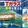 日東紡のTガラスを使う半導体パッケージ基板の断面とAIサーバー、2027年度目標と約1200億円の設備投資計画を示す情報図解