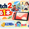 Switch 2の選べるソフトセットで3本から1本を選び、11月12日発売、63,980円、期限2027年3月31日、日本語国内専用を示す情報図解