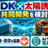 TDKと太陽誘電がMLCCとインダクタの共同開発を検討する動きを示すアイキャッチ