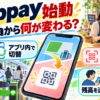 モバイルSuicaからteppayへ切り替えるスマートフォンを中心に、駅の改札と店舗でのコード決済、残高送付を示した図解