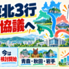 北東北3行の統合協議と2028年4月の目標を三つの流れで表したアイキャッチ