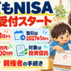 こどもNISAの申込受付開始、2027年の取引開始、年60万円・累計600万円、投資信託、親権者手続きを示す家族向け情報図解