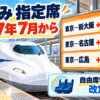 のぞみ指定席の2027年7月料金改定と東京―新大阪プラス700円、東京―名古屋プラス580円、東京―広島プラス860円を示す新幹線駅の情報図解