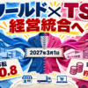 ワールドとTSIの経営統合を、左右から縫い合わさる衣料流通網、2027年3月1日、株式移転1対0.8、合算売上約4,511億円で示す編集図解